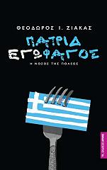 ΖΙΑΚΑΣ ΘΕΟΔΩΡΟΣ ΠΑΤΡΙΔΕΓΩΦΑΓΟΣ