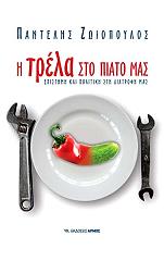ΖΩΙΟΠΟΥΛΟΣ ΠΑΝΤΕΛΗΣ Η ΤΡΕΛΑ ΣΤΟ ΠΙΑΤΟ ΜΑΣ
