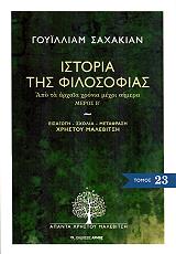 ΣΑΧΑΚΙΑΝ ΓΟΥΙΛΛΙΑΜ ΙΣΤΟΡΙΑ ΤΗΣ ΦΙΛΟΣΟΦΙΑΣ ΜΕΡΟΣ Β