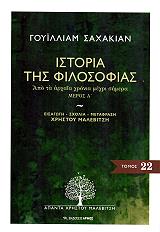 ΣΑΧΑΚΙΑΝ ΓΟΥΙΛΛΙΑΜ ΙΣΤΟΡΙΑ ΤΗΣ ΦΙΛΟΣΟΦΙΑΣ ΜΕΡΟΣ Α