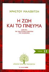 ΜΑΛΕΒΙΤΣΗΣ ΧΡΗΣΤΟΣ Η ΖΩΗ ΚΑΙ ΤΟ ΠΝΕΥΜΑ