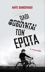 ΒΑΜΒΟΥΝΑΚΗ ΜΑΡΩ ΟΛΟΙ ΦΟΒΟΥΝΤΑΙ ΤΟΝ ΕΡΩΤΑ