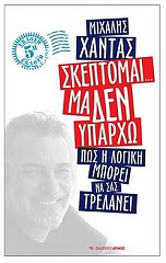 ΧΑΝΤΑΣ ΜΙΧΑΛΗΣ ΣΚΕΠΤΟΜΑΙ ΜΑ ΔΕΝ ΥΠΑΡΧΩ