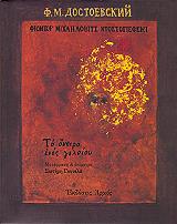 DOSTOYEVSKY FYODOR ΤΟ ΟΝΕΙΡΟ ΕΝΟΣ ΓΕΛΟΙΟΥ