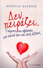 ΚΑΥΚΙΟΣ ΝΙΗΤΑΣ ΔΕΝ ΠΕΙΡΑΖΕΙ