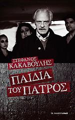 ΚΑΚΑΒΟΥΛΗΣ ΑΛΕΞΑΝΔΡΟΣ ΠΑΙΔΙΑ ΤΟΥ ΠΑΤΡΟΣ