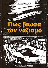ΚΟΕΝ ΖΟΖΕΦ ΠΩΣ ΒΙΩΣΑ ΤΟΝ ΝΑΖΙΣΜΟ