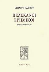 ΡΑΜΦΟΣ ΣΤΕΛΙΟΣ ΠΕΛΕΚΑΝΟΙ ΕΡΗΜΙΚΟΙ (ΑΔΕΤΟ)