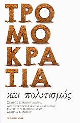 ΣΥΛΛΟΓΙΚΟ ΕΡΓΟ ΤΡΟΜΟΚΡΑΤΙΑ ΚΑΙ ΠΟΛΙΤΙΣΜΟΣ