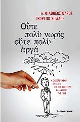 ΦΑΡΟΣ ΦΙΛΟΘΕΟΣ, ΣΙΓΑΛΟΣ ΓΙΩΡΓΟΣ ΟΥΤΕ ΠΟΛΥ ΝΩΡΙΣ ΟΥΤΕ ΠΟΛΥ ΑΡΓΑ