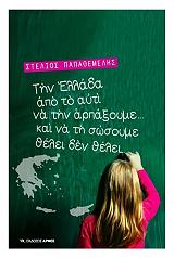 ΠΑΠΑΘΕΜΕΛΗΣ ΣΤΕΛΙΟΣ ΤΗΝ ΕΛΛΑΔΑ ΑΠΟ ΤΟ ΑΥΤΙ ΝΑ ΤΗΝ ΑΡΠΑΞΟΥΜΕ ΚΑΙ ΝΑ ΤΗ ΣΩΣΟΥΜΕ ΘΕΛΕΙ ΔΕΝ ΘΕΛΕΙ