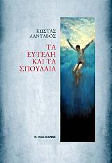 ΛΑΝΤΑΒΟΣ ΚΩΣΤΑΣ ΤΑ ΕΥΤΕΛΗ ΚΑΙ ΤΑ ΣΠΟΥΔΑΙΑ