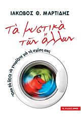 ΜΑΡΤΙΔΗΣ ΙΑΚΩΒΟΣ ΤΑ ΜΥΣΤΙΚΑ ΤΩΝ ΑΛΛΩΝ