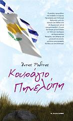 ΡΟΔΙΤΗΣ ΑΝΤΗΣ ΚΟΥΡΑΓΙΟ ΠΗΝΕΛΟΠΗ