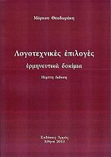 ΘΕΟΔΩΡΑΚΗΣ ΜΑΡΚΟΣ ΛΟΓΟΤΕΧΝΙΚΕΣ ΕΠΙΛΟΓΕΣ