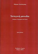 ΘΕΟΔΩΡΑΚΗΣ ΜΑΡΚΟΣ ΕΣΠΕΡΙΝΗ ΜΟΝΩΔΙΑ