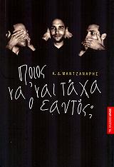 ΠΟΙΟΣ ΝΑ ΝΑΙ ΤΑΧΑ Ο ΕΑΥΤΟΣ; BKS.0358453