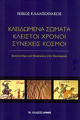 ΚΑΛΑΠΟΘΑΚΟΣ ΝΙΚΟΣ ΚΛΕΙΔΩΜΕΝΑ ΣΩΜΑΤΑ ΚΛΕΙΣΤΟΙ ΧΡΟΝΟΙ ΣΥΝΕΧΕΙΣ ΚΟΣΜΟΙ