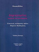 ΘΟΥΚΥΔΙΔΗΣ ΔΗΜΗΓΟΡΙΕΣ ΚΕΙΜΕΝΟ-ΜΕΤΑΦΡΑΣΗ