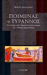 ΒΑΣΙΛΕΙΟΥ ΦΩΤΗΣ ΠΟΙΜΕΝΑΣ Η ΤΥΡΑΝΝΟΣ