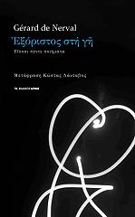 GERARD DE NERVAL ΕΞΟΡΙΣΤΟΣ ΣΤΗ ΓΗ