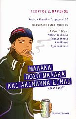 ΜΑΡΙΝΟΣ ΓΙΩΡΓΟΣ ΜΑΛΑΚΑ ΠΟΣΟ ΜΑΛΑΚΑ ΚΑΙ ΑΚΙΝΔΥΝΑ ΕΙΝΑΙ