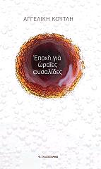 ΚΟΥΤΛΗ ΑΓΓΕΛΙΚΗ ΕΠΟΧΗ ΓΙΑ ΩΡΑΙΕΣ ΦΥΣΑΛΙΔΕΣ