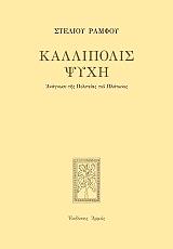 ΚΑΛΛΙΠΟΛΙΣ ΨΥΧΗ