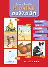 ΚΟΤΣΙΡΙΛΟΥ ΚΑΤΕΡΙΝΑ Η ΟΛΙΚΗ ΣΥΛΛΑΒΗ