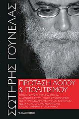 ΓΟΥΝΕΛΑΣ ΣΩΤΗΡΗΣ ΠΡΟΤΑΣΗ ΛΟΓΟΥ ΚΑΙ ΠΟΛΙΤΙΣΜΟΥ
