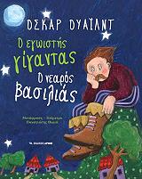 Ο ΕΓΩΙΣΤΗΣ ΓΙΓΑΝΤΑΣ Ο ΝΕΑΡΟΣ ΒΑΣΙΛΙΑΣ