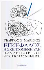 ΜΑΡΙΝΟΣ ΓΙΩΡΓΟΣ ΕΓΚΕΦΑΛΟΣ Η ΣΚΕΠΤΟΜΕΝΗ ΥΛΗ