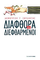 ΣΟΥΛΙΩΤΗΣ ΔΗΜΗΤΡΙΟΣ Γ. ΔΙΑΦΘΟΡΑ ΚΑΙ ΔΙΕΦΘΑΡΜΕΝΟΙ