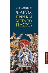 ΠΡΙΝ ΚΑΙ ΜΕΤΑ ΤΟ ΠΑΣΧΑ φωτογραφία