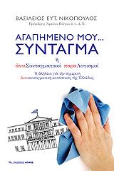 ΝΙΚΟΠΟΥΛΟΣ ΒΑΣΙΛΕΙΟΣ ΑΓΑΠΗΜΕΝΟ ΜΟΥ ΣΥΝΤΑΓΜΑ