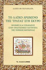 ΜΑΝΔΗΛΑΡΑ ΑΛΙΚΗ ΤΟ ΛΑΙΚΟ ΔΡΩΜΕΝΟ ΤΗΣ ΤΡΑΤΑΣ ΣΤΗ ΣΚΥΡΟ