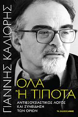 ΚΑΛΙΟΡΗΣ ΓΙΑΝΝΗΣ ΟΛΑ Η ΤΙΠΟΤΑ