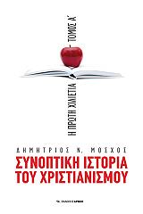 ΜΟΣΧΟΣ ΔΗΜΗΤΡΙΟΣ ΣΥΝΟΠΤΙΚΗ ΙΣΤΟΡΙΑ ΤΟΥ ΧΡΙΣΤΙΑΝΙΣΜΟΥ-Η ΠΡΩΤΗ ΧΙΛΙΕΤΙΑ ΤΟΜΟΣ Α