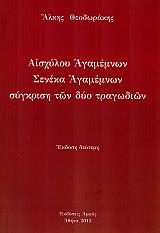 ΘΕΟΔΩΡΑΚΗΣ ΑΛΚΗΣ ΑΙΣΧΥΛΟΥ ΑΓΑΜΕΜΝΩΝ-ΣΕΝΕΚΑ ΑΓΑΜΕΝΜΩΝ-ΣΥΓΚΡΙΣΗ ΤΩΝ ΔΥΟ ΤΡΑΓΩΔΙΩΝ