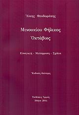 ΘΕΟΔΩΡΑΚΗΣ ΑΛΚΗΣ ΜΙΝΟΥΚΙΟΙΥ ΦΗΛΙΚΟΣ ΟΚΤΑΒΙΟΣ