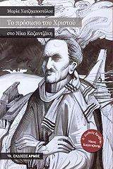 ΧΑΤΖΗΑΠΟΣΤΟΛΟΥ ΜΑΡΙΑ ΤΟ ΠΡΟΣΩΠΟ ΤΟΥ ΧΡΙΣΤΟΥ ΣΤΟ ΝΙΚΟ ΚΑΖΑΝΤΖΑΚΗ