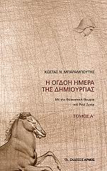 ΜΠΑΡΑΜΠΟΥΤΗΣ ΚΩΣΤΑΣ Η ΟΓΔΟΗ ΗΜΕΡΑ ΤΗΣ ΔΗΜΙΟΥΡΓΙΑΣ ΤΟΜΟΣ Α