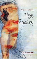 ΚΟΡΔΕΡΑΣ ΚΩΣΤΑΣ ΗΧΟΙ ΣΙΩΠΗΣ