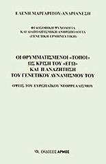 ΜΑΡΓΑΡΙΤΟΥ ΕΛΕΝΗ ΟΙ ΘΡΥΜΜΑΤΙΣΜΕΝΟΙ ΤΟΠΟΙ ΩΣ ΚΡΙΣΗ ΤΟΥ ΕΓΩ ΚΑΙ Η ΑΝΑΖΗΤΗΣΗ ΤΟΥ ΓΕΝΕΤΙΚΟΥ ΔΥΝΑΜΙΣΜΟΥ ΤΟΥ