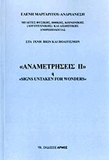 ΜΑΡΓΑΡΙΤΟΥ ΕΛΕΝΗ ΑΝΑΜΕΤΡΗΣΕΙΣ ΙΙ