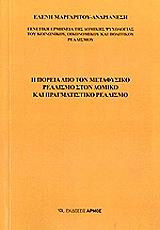 ΜΑΡΓΑΡΙΤΟΥ ΕΛΕΝΗ Η ΠΟΡΕΙΑ ΑΠΟ ΤΟΝ ΜΕΤΑΦΥΣΙΚΟ ΡΕΑΛΙΣΜΟ ΣΤΟΝ ΔΟΜΙΚΟ ΚΑΙ ΠΡΑΓΜΑΤΙΣΤΙΚΟ ΡΕΑΛΙΣΜΟ