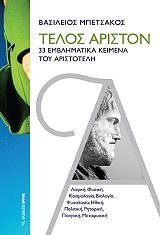 ΜΠΕΤΣΑΚΟΣ ΒΑΣΙΛΕΙΟΣ ΤΕΛΟΣ ΑΡΙΣΤΟΝ
