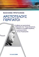 ΜΠΕΤΣΑΚΟΣ ΒΑΣΙΛΕΙΟΣ ΑΡΙΣΤΟΤΕΛΟΥΣ ΠΕΡΙΠΑΤΟΙ