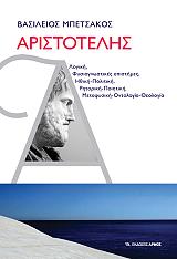 ΜΠΕΤΣΑΚΟΣ ΒΑΣΙΛΕΙΟΣ ΑΡΙΣΤΟΤΕΛΗΣ