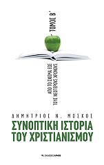 ΜΟΣΧΟΣ ΔΗΜΗΤΡΙΟΣ ΣΥΝΟΠΤΙΚΗ ΙΣΤΟΡΙΑ ΤΟΥ ΧΡΙΣΤΙΑΝΙΣΜΟΥ-Η ΠΡΩΤΗ ΧΙΛΙΕΤΙΑ ΤΟΜΟΣ Β